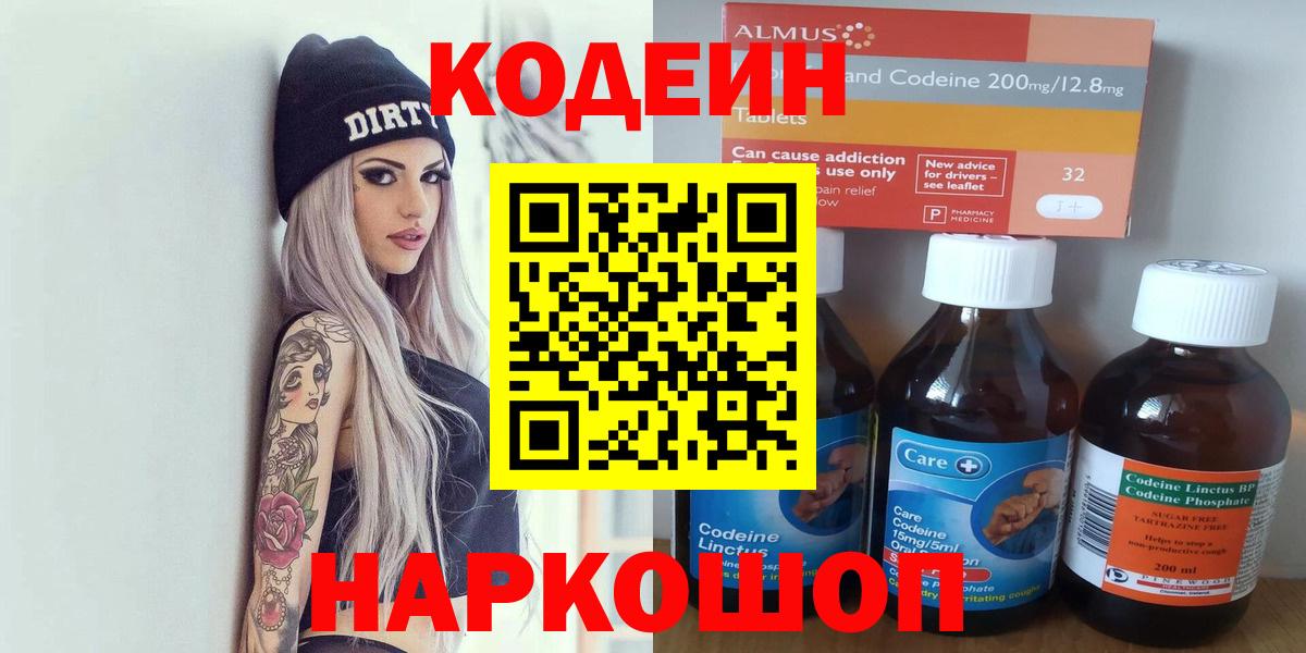 Уссурийск  Codein Purple Drank  Вход с VPN  Кодеиновый сироп Lean напиток Lean (лин) 