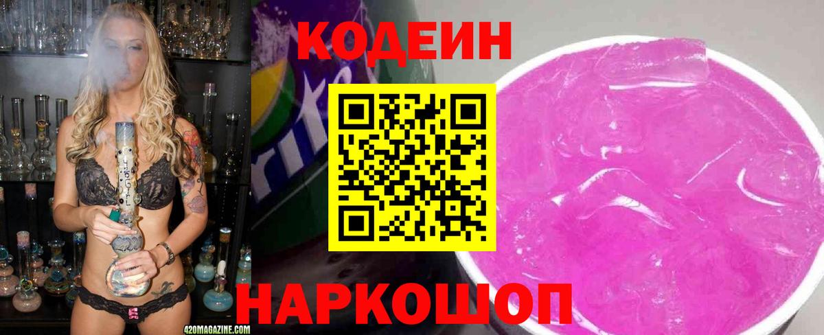 Codein напиток Lean (лин) Уссурийск